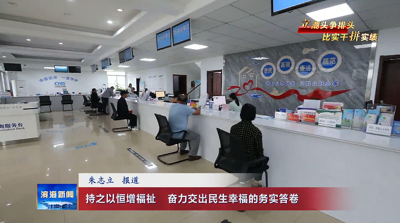 【立潮頭爭排頭?比實(shí)干拼實(shí)績】持之以恒增福