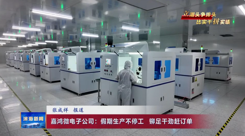 【立潮頭爭排頭?比實干拼實績】嘉鴻微電子公
