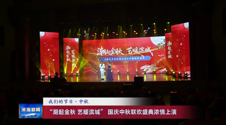 【我們的節(jié)日·中秋】“潮起金秋藝暖濱城”國