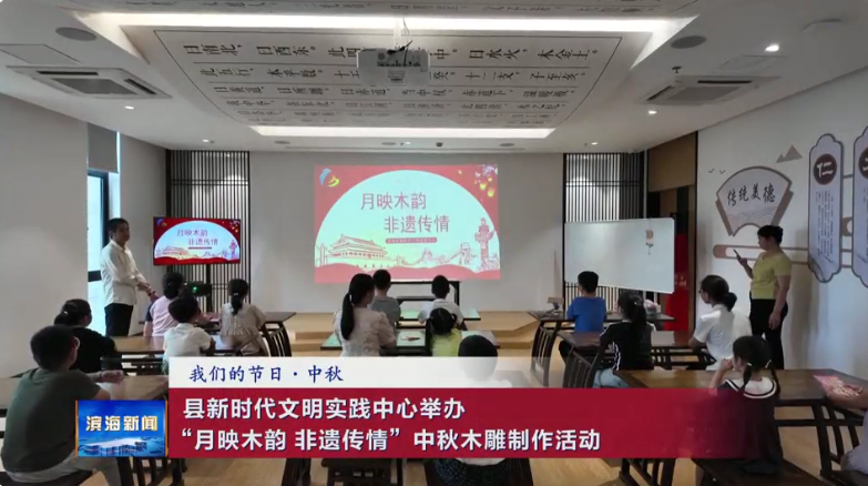 【我們的節(jié)日·中秋】縣新時代文明實踐中心舉