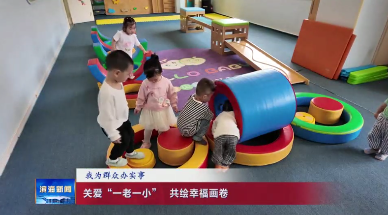 【我為群眾辦實(shí)事】關(guān)愛(ài)“一老一小”?共繪幸