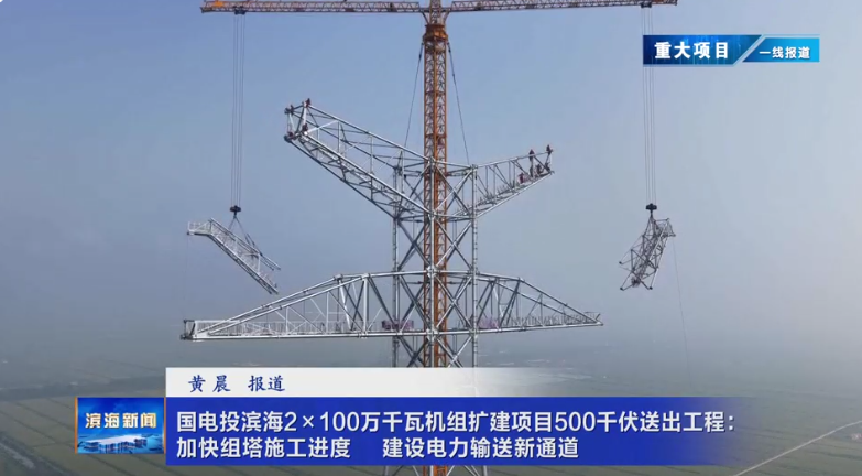 【重大項目?一線報道】國電投濱海2×100萬千