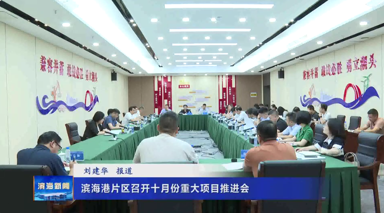 濱海港片區(qū)召開十月份重大項目推進(jìn)會